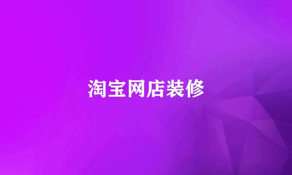 淘宝网店装修