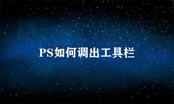 PS如何调出工具栏