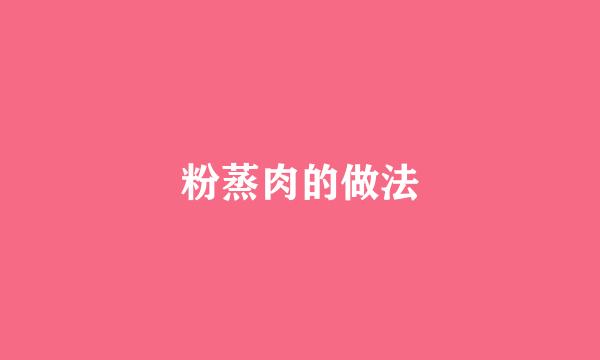 粉蒸肉的做法