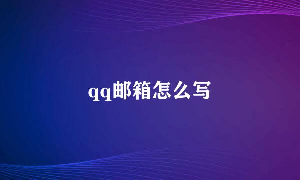 qq邮箱怎么写