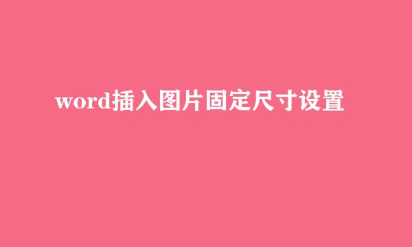 word插入图片固定尺寸设置