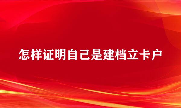 怎样证明自己是建档立卡户