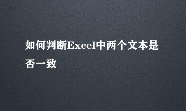 如何判断Excel中两个文本是否一致