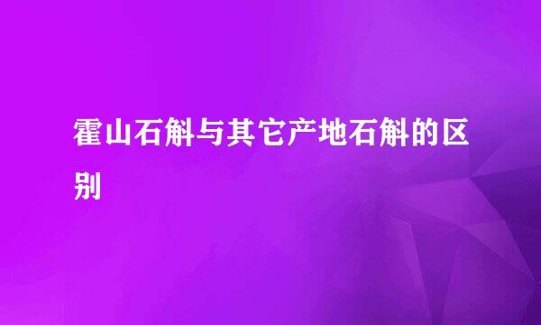 霍山石斛与其它产地石斛的区别