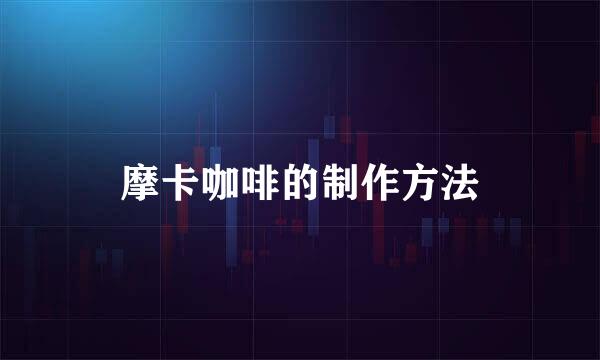 摩卡咖啡的制作方法