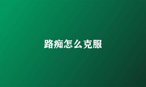 路痴怎么克服