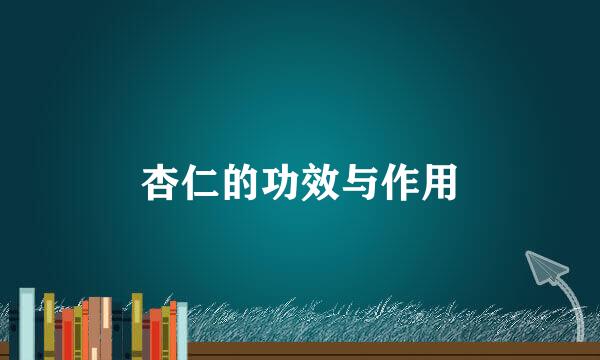 杏仁的功效与作用