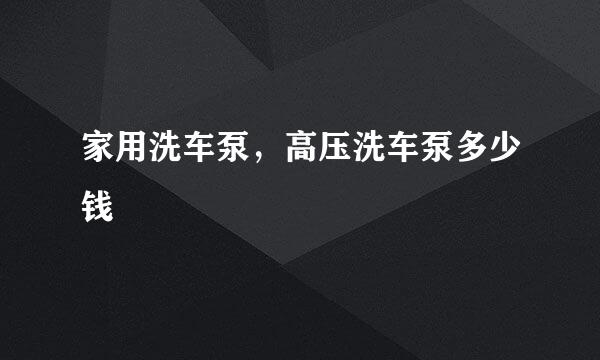 家用洗车泵，高压洗车泵多少钱