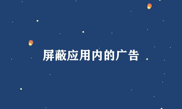 屏蔽应用内的广告