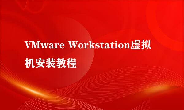 VMware Workstation虚拟机安装教程