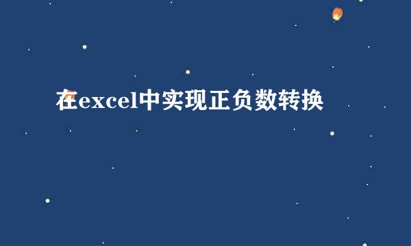 在excel中实现正负数转换