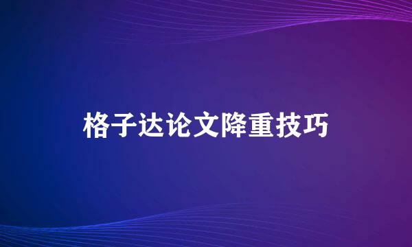 格子达论文降重技巧