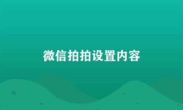 微信拍拍设置内容