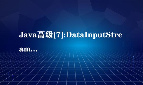 Java高级[7]:DataInputStream相关类的使用