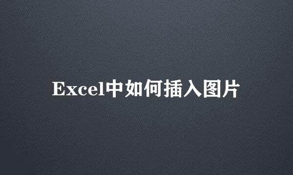 Excel中如何插入图片
