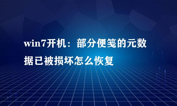 win7开机：部分便笺的元数据已被损坏怎么恢复