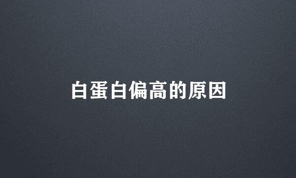 白蛋白偏高的原因