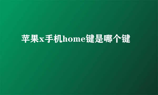 苹果x手机home键是哪个键