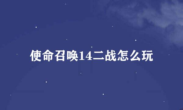 使命召唤14二战怎么玩
