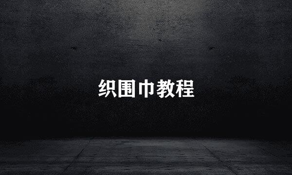 织围巾教程