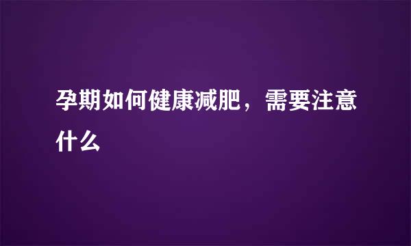 孕期如何健康减肥，需要注意什么