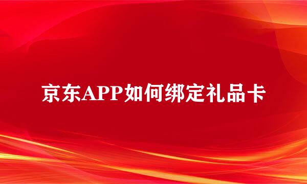 京东APP如何绑定礼品卡