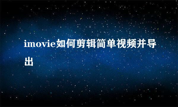 imovie如何剪辑简单视频并导出