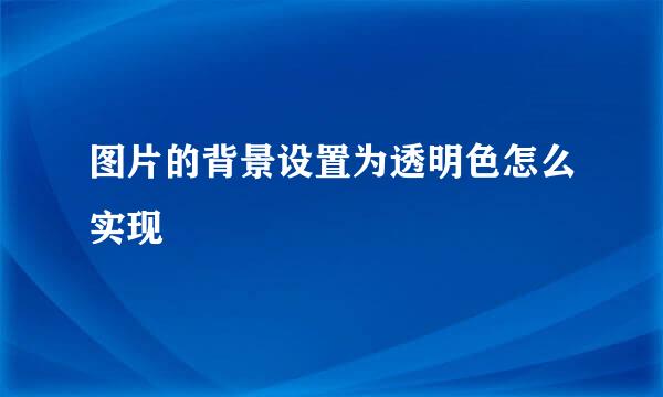 图片的背景设置为透明色怎么实现