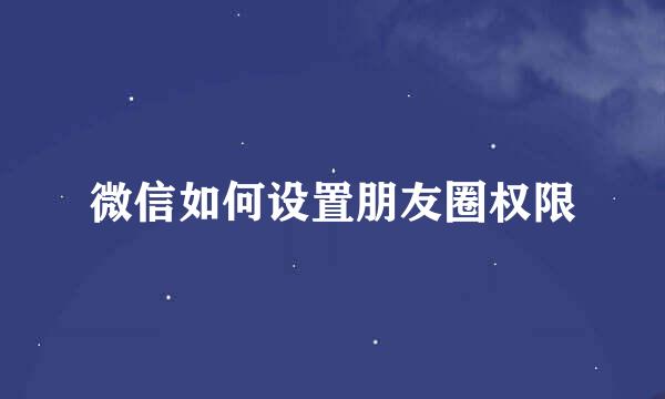 微信如何设置朋友圈权限