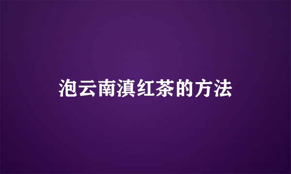 泡云南滇红茶的方法