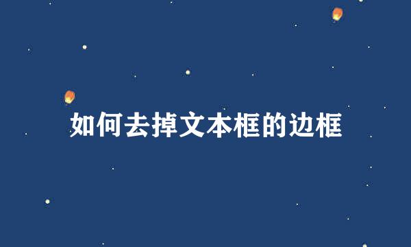 如何去掉文本框的边框