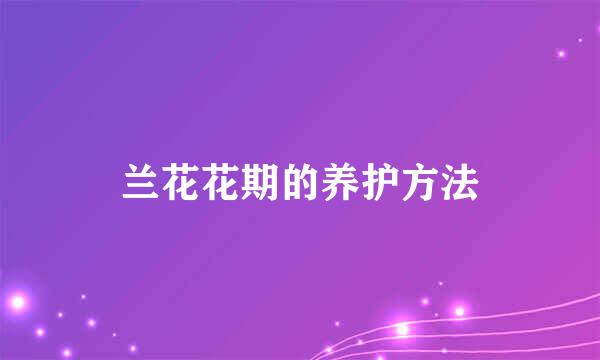兰花花期的养护方法