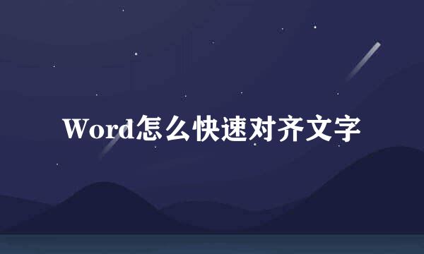 Word怎么快速对齐文字