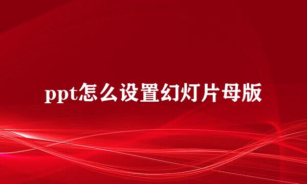 ppt怎么设置幻灯片母版