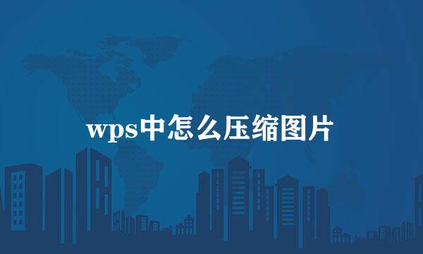 wps中怎么压缩图片