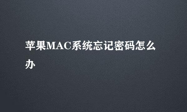 苹果MAC系统忘记密码怎么办
