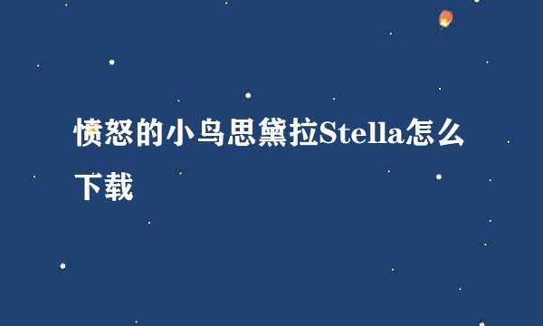 愤怒的小鸟思黛拉Stella怎么下载