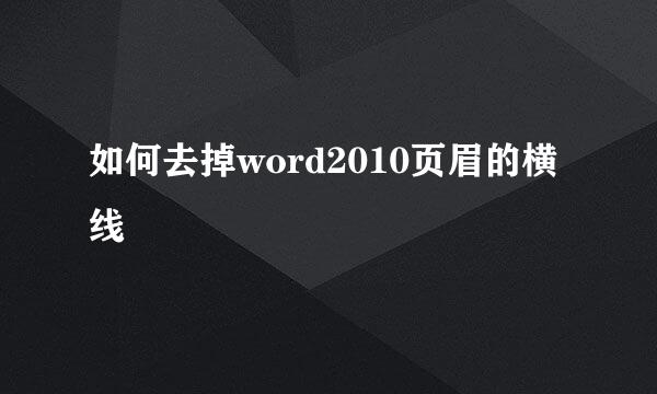 如何去掉word2010页眉的横线