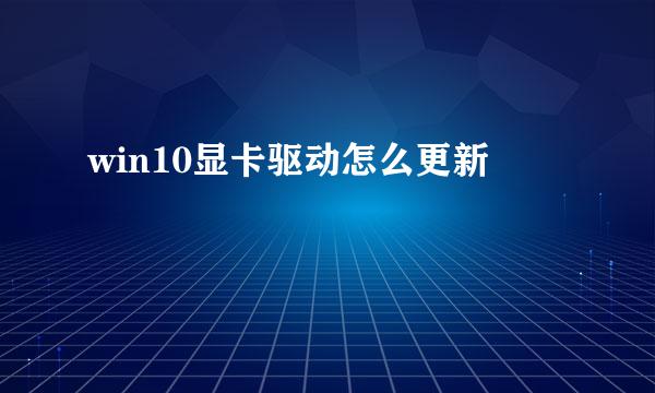 win10显卡驱动怎么更新