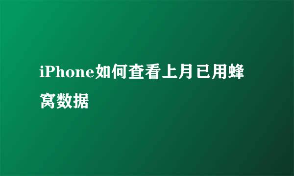 iPhone如何查看上月已用蜂窝数据
