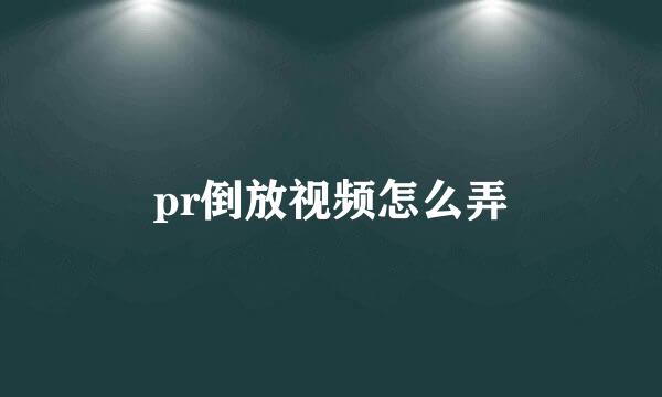 pr倒放视频怎么弄