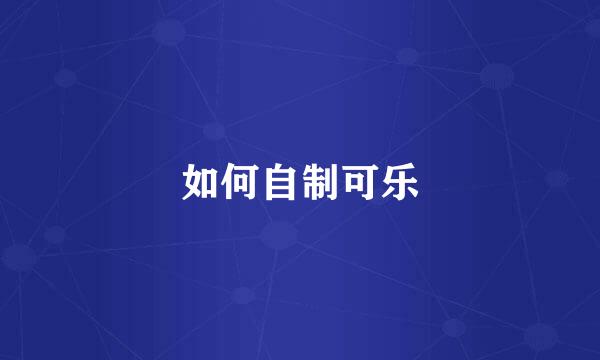 如何自制可乐