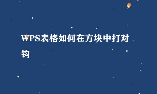 WPS表格如何在方块中打对钩
