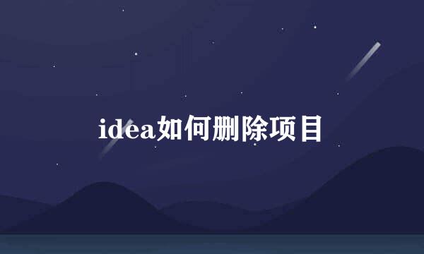 idea如何删除项目