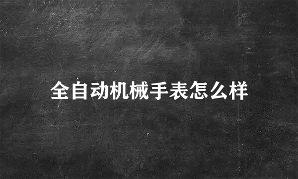 全自动机械手表怎么样