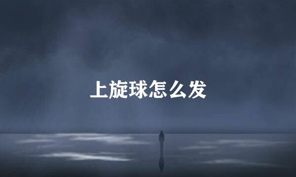 上旋球怎么发