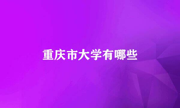 重庆市大学有哪些