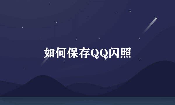 如何保存QQ闪照