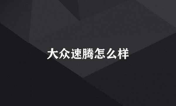 大众速腾怎么样