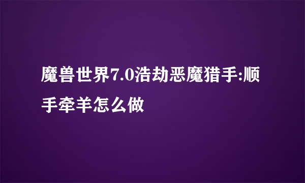魔兽世界7.0浩劫恶魔猎手:顺手牵羊怎么做